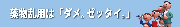�򕨗��p�́u�_���B�[�b�^�C�B�v